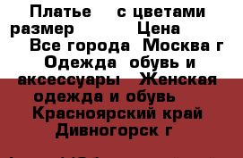 Платье 3D с цветами размер 48, 50 › Цена ­ 6 500 - Все города, Москва г. Одежда, обувь и аксессуары » Женская одежда и обувь   . Красноярский край,Дивногорск г.